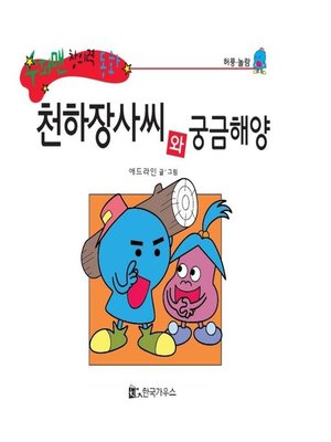 cover image of 천하장사씨와 궁금해양